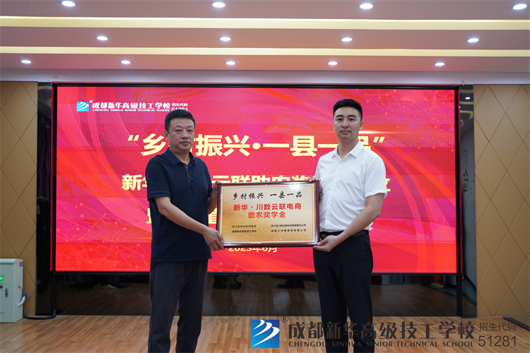 新華·川數云聯助農獎學金成立，暨電商直播基地啟動儀式