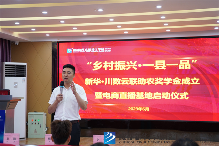 新華·川數云聯助農獎學金成立，暨電商直播基地啟動儀式