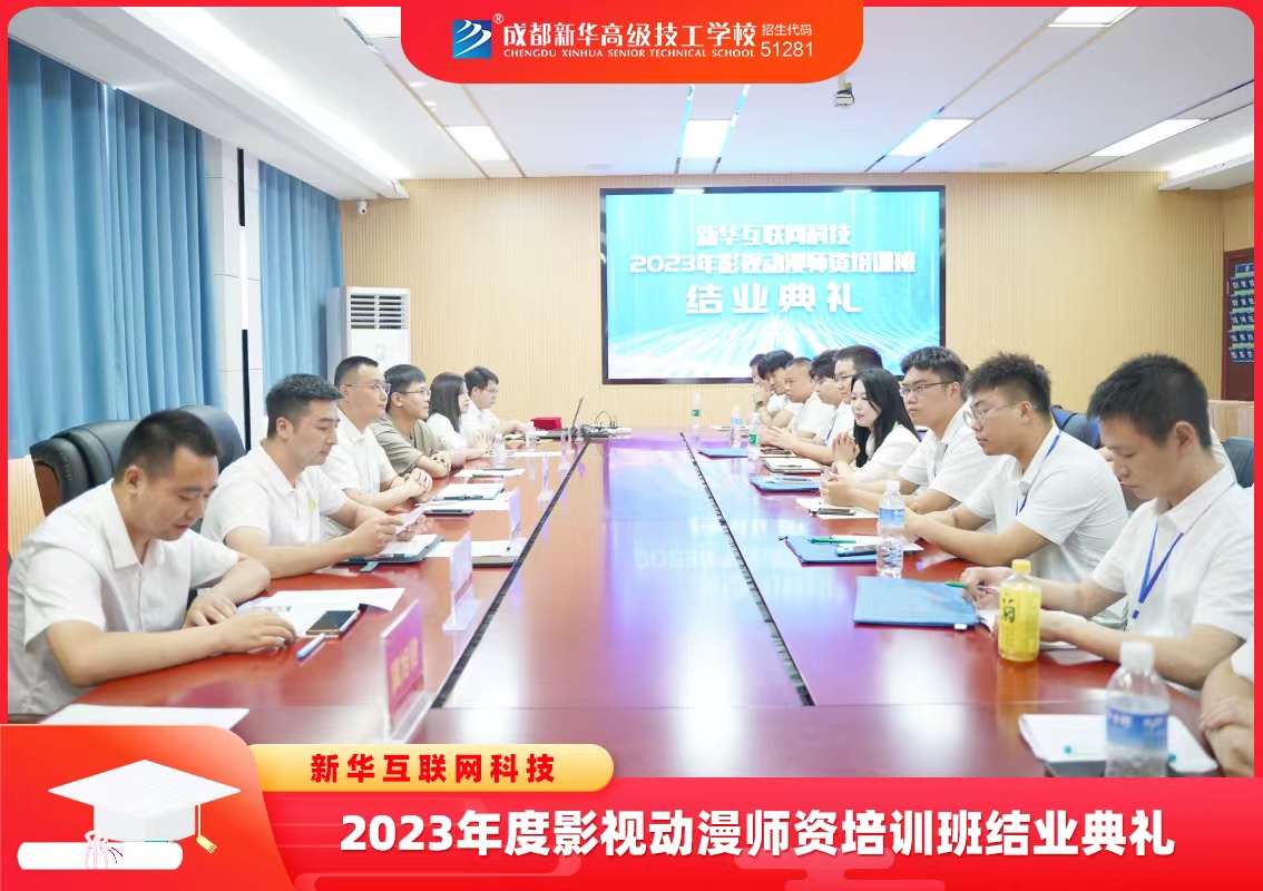 新華互聯網科技2023年影視動漫師資培訓班結業