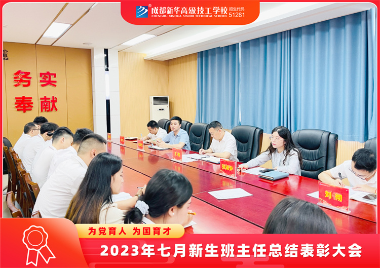 2023年七月新生班主任總結表彰大會