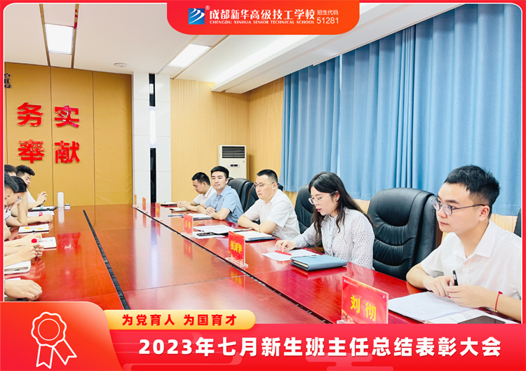 2023年七月新生班主任總結表彰大會