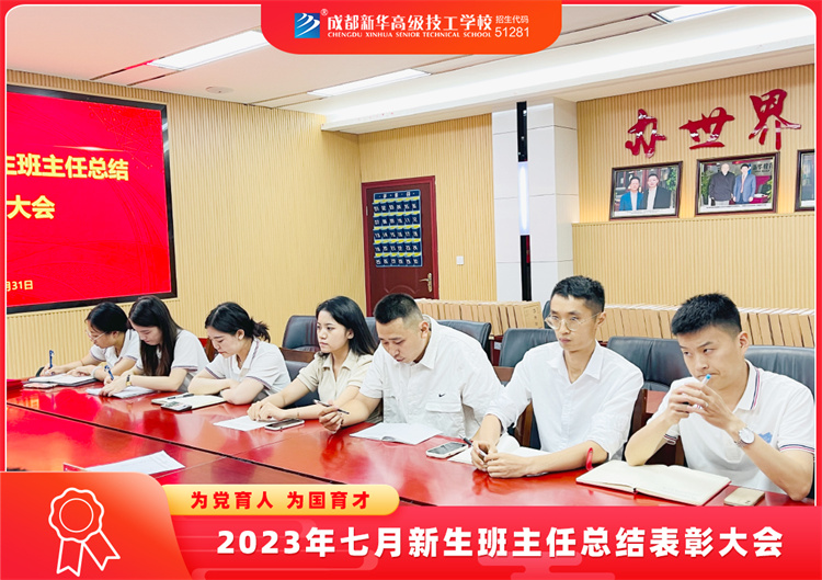 2023年七月新生班主任總結表彰大會