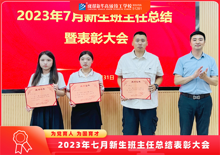 2023年七月新生班主任總結表彰大會