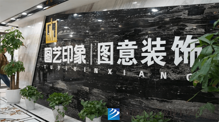 四川圖意裝飾工程有限公司就業(yè)回訪