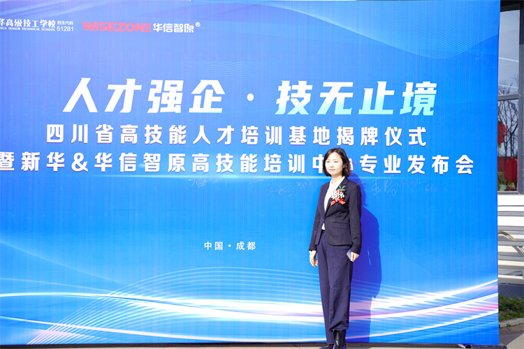 新華&華信智原高技能培訓中心專業發布會