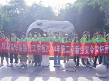 成都新華高級技工學(xué)校新生夏令營拓展